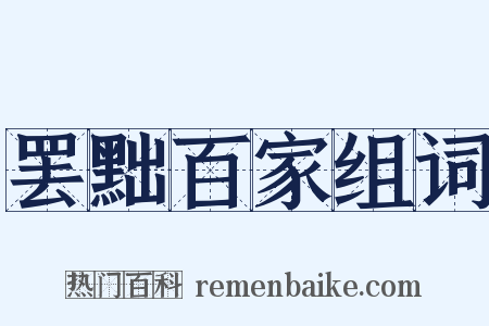 罢黜百家组词是什么意思的图片